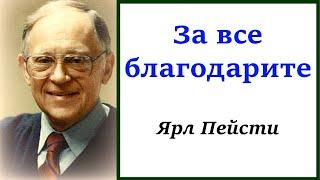 5. За всё благодарите. Ярл Пейсти.