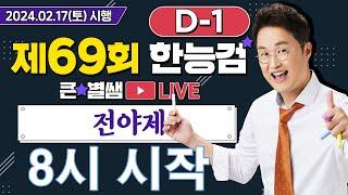 별별266_69회 한능검 D-1 합격을 원한다면 전!!!야!!!제!!!｜별밤  1TV