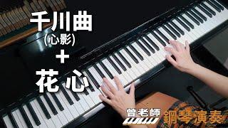 【千川曲】(心影)＋【花心】日本翻譯經典曲 鋼琴演奏  piano cover