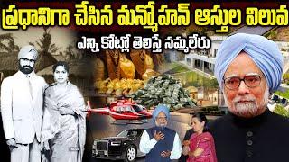 మన్మోహన్ ఆస్తుల విలువ ఎన్ని కోట్లో తెలిస్తే | Prime Minister Manmohan Singh Netrwoth and Properties