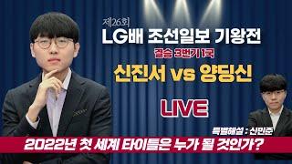 (신진서 vs 양딩신) 제26회 LG배 조선일보 기왕전 결승 3번기 1국 26th LG盃朝鮮日報世界棋王戰 #신민준_특별해설