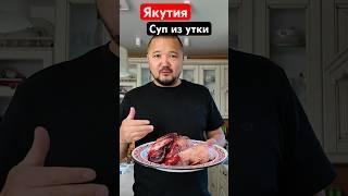 Якутия. Утиный суп (кус миинэ)                           https://clck.ru/3MLMUg