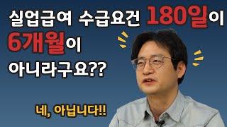 실업급여 수급 요건 180일이 6개월이 아니라고요? 실업급여 수급요건 및 자격 판단 - 근로자편(2023)