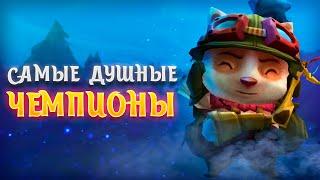 ТОП 10 САМЫХ ДУШНЫХ ЧЕМПИОНОВ В ЛИГЕ ЛЕГЕНД! ▶ [League of Legends]