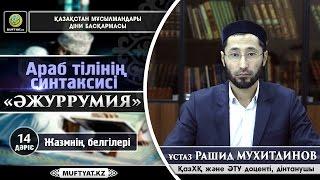 Араб тілінің синтаксисі (ӘЖУРРУМИЯ) 14-дәріс  | Рашид Мухитдинов