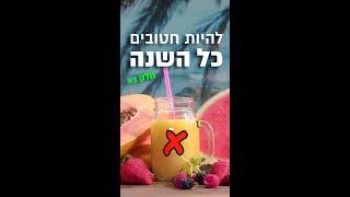 טיפים לחיטוב - איך להיות חטובה / חטוב כל השנה (חלק 1)