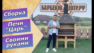 Сборка печи-барбекю "Царь". Самая большая топка в России!