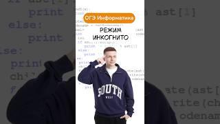 Для чего нужен режим Инкогнито? #информатика #огэ #димакупер