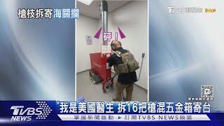 「我是美國醫生」 拆16把槍混五金箱寄台｜TVBS新聞 @TVBSNEWS01