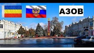 АЗОВ  (Ростовская область) ~Твой Город.