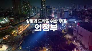 기업과 함께 성장하는 도시, 의정부시