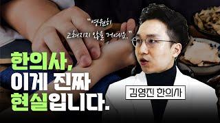 현직 한의사가 한의대를 권하지 않는 이유 【1/2부】 | 김영진 원장님 한방백숙TV