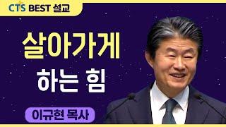 다시보는 BEST 설교 | 살아가게 하는 힘 | 수영로교회_이규현목사 | 하박국 3: 17-19