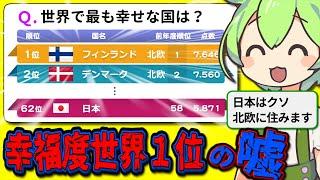 【北欧】うつ病大国なのに幸福度１位。フィンランドのカラクリ５選【ずんだもん＆ゆっくり解説】