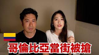 我們去度蜜月了 結果在哥倫比亞當街被搶｜去了日本大使館求助他們跟我說..