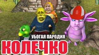 Колечко (убогая 3д пародия)