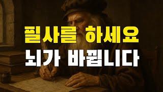 [3강] 필사를 하세요. 실제로 뇌가 바뀝니다. 그리고 인생도 바뀝니다. 뇌과학적으로 완전히 검증된 팩트입니다.