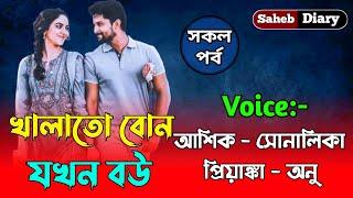 খালাতো বোন যখন বউ || সকল পর্ব || খুব কষ্টের একটি গল্প || Voice : Ashik, Shonalika, Tamim, Misty