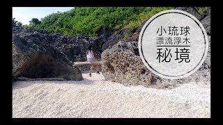 2019.11.13 小琉球網美老木怎麼走？