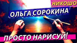 Ольга Сорокина: Просто Нарисуй! / Полная Аудиокнига Nikosho