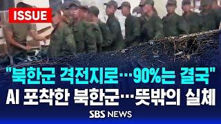 "북한군 격전지로…90%는 결국", AI가 포착한 북한군…뜻밖의 실체 (이슈라이브) / SBS