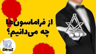 فراماسون‌ها و فراماسونری؛ ۹ نکته که خوب است بدانید