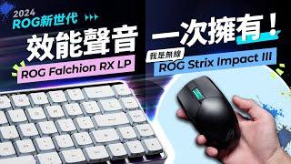 一觸即發！2024 ROG最高性價比鍵鼠 Falchion RX Low Profile / Strix Impact III Wireless 開箱評測 | 新軸體（RX LP）登場！Ft. ROG