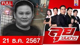 รายการลุยชนข่าว | 21 ธ.ค. 67 | FULL EP | ลุยชนข่าว ออนไลน์ | ข่าวช่อง 8