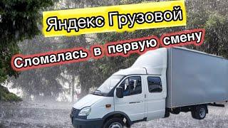 Яндекс Грузовой | Сломалась в первую смену | #доставка