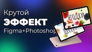 Крутой эффект с ягодами и макарон | Figma + Photoshop | 8 минут урок