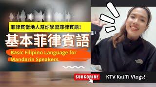 學習基本菲律賓語 Basic Filipino for Mandarin Speakers #菲律賓語 #基本菲律賓文 #學習菲律賓文 #菲律賓當地人