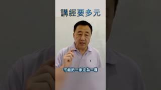 【講心經 162】解說佛經并無一家一言之尊，講經者不可專橫，百家爭鳴方能得真義