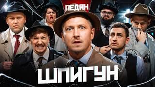 ШПИГУН | ПЕДАН, ФІМА, КУХАРЧУК, ГАНІН, СЕРЕДА, РИБАК, ТКАЧЕНКО | ВИПУСК 10