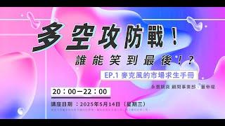 【多空攻防戰！誰能笑到最後！？】-  麥克風的市場求生手冊 EP.1
