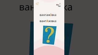 ️Наголос у слові ВАНТАЖІВКА | Перелік слів із правильним наголосом до ЗНО/НМТ-2024 