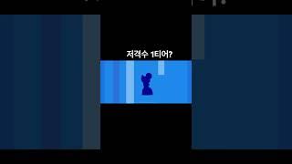 저격수 1티어?