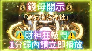 顯化 金錢 （️432Hz 即使不信也沒關係，請不要忽視！）突然收到一筆應急的金錢這是一個提升運氣的時刻！送窮神，迎財神～1分鐘內請立即播放～錢母開示！顯化金錢運窮氣消除神社️財神狂敲門