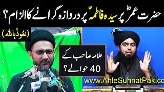 Hazrat Umer ne Bibi Fatima per Darwaza Giraya? Zulm kia? Allama Shahenshah Naqvi, Engineer Ali Mirza