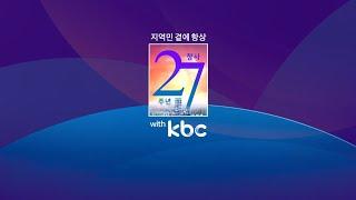 KBC ID - 지역민 곁에 항상, 창사 27주년 (2022.05.26)