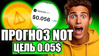 ПРОГНОЗ NOTCOIN - КОРРЕКЦИЯ И РОСТ | ЦЕЛЬ НОТКОИНА 0.05$