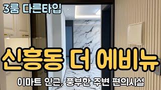 [신흥동 더 에비뉴 다른 타입] 쓰리룸 성남 신축 주택 분양, 편의시설 밀집과 편리한 교통환경이 포인트