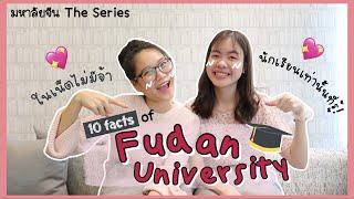 10 FACTS of Fudan University ที่ในเน็ตไม่มี คนวงในเท่านั้น! 