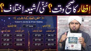 IFTAR Ka Sahih WAQT Kya Hai ??? SUNNI & SHIA IKHTELAF ??? (By Engineer Muhammad Ali Mirza)