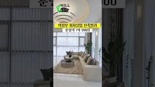 거실통창⁉️제마음에 쏙들어요 #의정부신축빌라 #의정부빌라 #빌라매매 #interiordesign