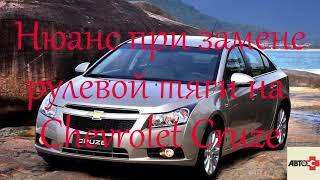 Замена рулевой тяги Chevrolet Cruze и попадос.