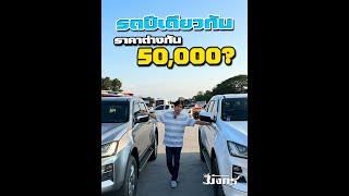 รถปีเดียวกัน ราคาต่างกัน 50000??