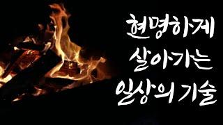 마음이 안정되지 않을 때, 불안을 이겨내는 방법 | 나이들수록 성공하고싶다면 | 결국 잘될 것이다 | 삶에 대한 마인드의 차이 | 인생 쓴소리 조언 철학 삶의지혜 인생명언 오디오북