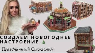 ПРЕДНОВОГОДНИЙ СТОКГОЛЬМ| ВЫСТАВКА ПРЯНИЧНЫХ ДОМИКОВ | ПРАЗДНИЧНАЯ АТМОСФЕРА И ВИТРИНЫ МАГАЗИНОВ