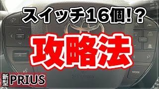 【新型プリウス】ハンドル周りのスイッチ攻略方法3選！運転支援や操作スイッチばかりで操作が難しい最新車を攻略します