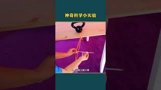 库库小妙招 46 科学的力量有多强大！放假在家和孩子一起做 #科学小实验 #科普 #物理 mp4